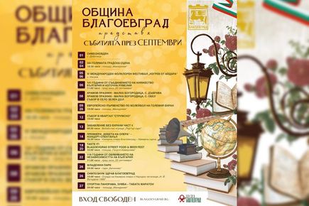 Септември в Благоевград събира култура, спорт, традиции и събития на открито