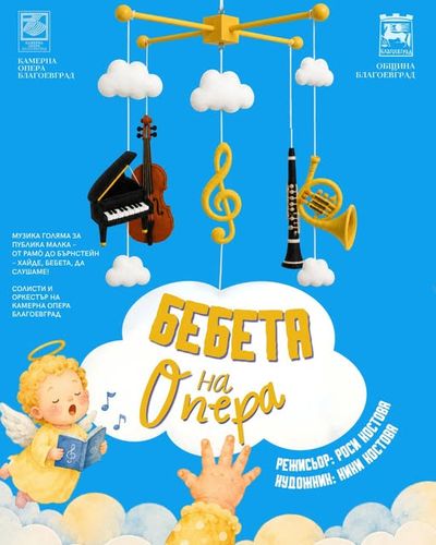 „Бебета на опера“-новият концерт-спектакъл на Камерна опера Благоевград за най-малките