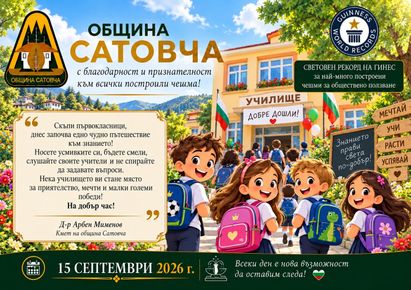 Поздравителен адрес от кмета на община Сатовча д-р Арбен Мименов по повод първия учебен ден