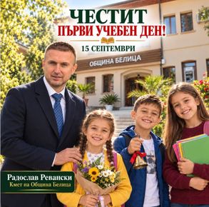 Поздравителен адрес от кмета на община Белица Радослав Ревански по повод първия учебен ден: „Знанието е светлината, която ни води към по-добро бъдеще.“