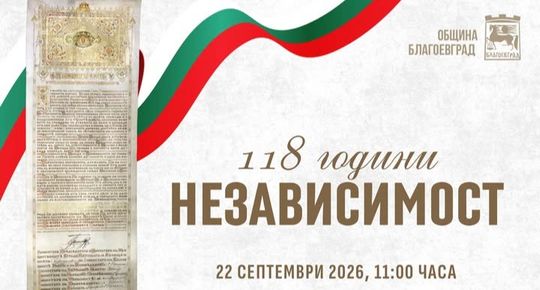 Благоевград се прекланя пред героите в Деня на Независимостта
