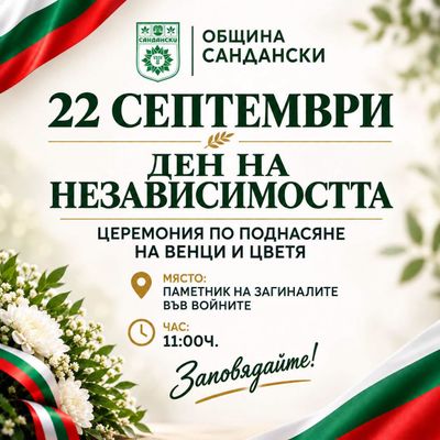 Сандански ще отбележи Деня на независимостта с тържествена церемония пред Паметника на загиналите във войните