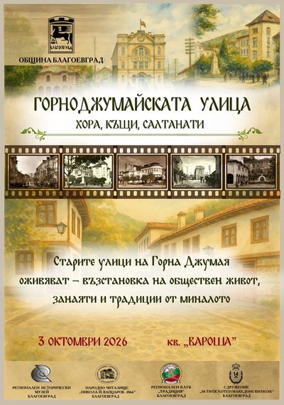 Историята оживява в Благоевград на 3 и 4 октомври