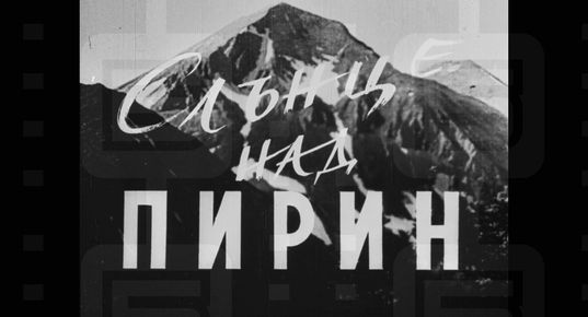 Банско отново оживява на големия екран: редки филмови кадри връщат града към неговата история