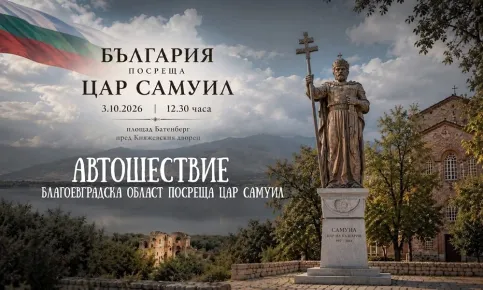 Автошествие в чест на цар Самуил потегля от Благоевград, Йотова и Вълчев идват в Пиринско