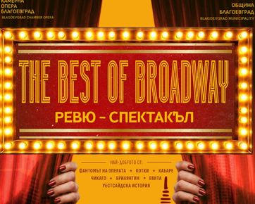 „THE BEST OF BROADWAY“-блясъкът на световния мюзикъл на сцената на Камерна опера Благоевград на 14 октомври