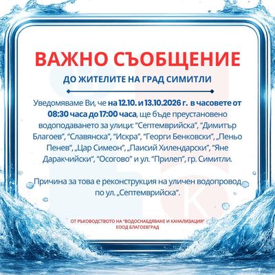 Спират водата в 11 улици в Симитли на 12 и 13 октомври