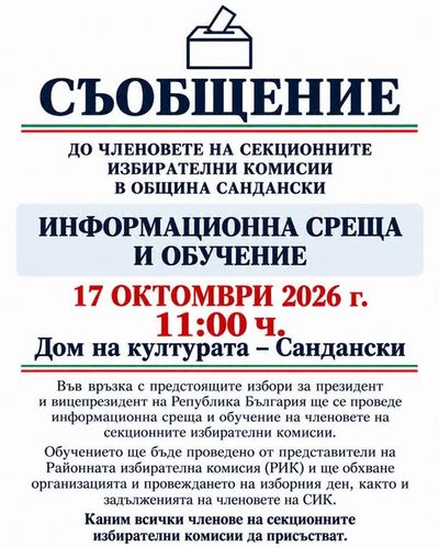 Информационна среща и обучение за членовете на СИК в община Сандански