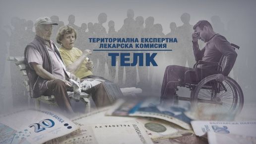 ТЕЛК В БЪЛГАРИЯ-АНАТОМИЯ НА ЕДИН „РАЗЦВЕТ“? Между реалните заболявания, общественото недоверие и въпроса за контрола. Какво показват данните за Благоевградска област?