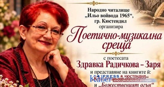Поетично-музикална среща с участието на поетесата Здравка Радичкова-Заря в читалището в Кюстендил