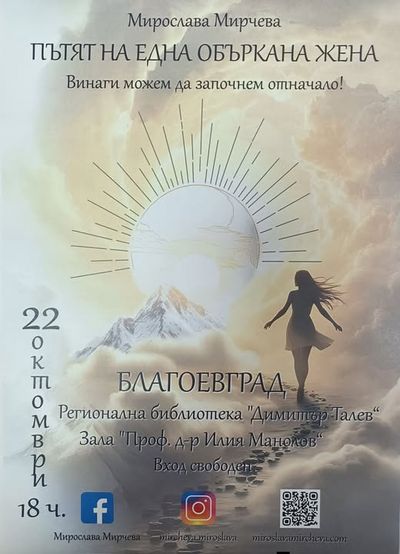 „Пътят на една объркана жена“ в РБ-Благоевград