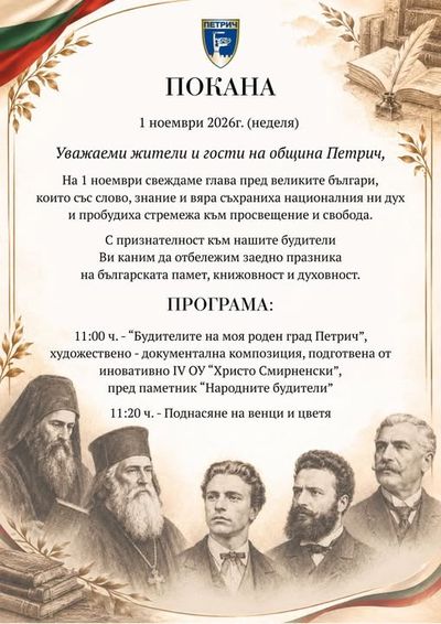 Петрич се прекланя пред Будителите