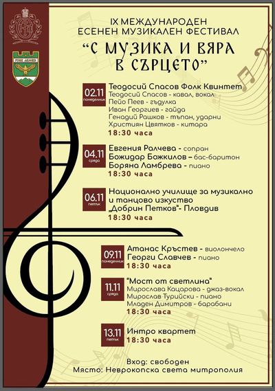 Есенният музикален фестивал „С музика и вяра в сърцето“ отново събира почитателите на класическата музика в Гоце Делчев