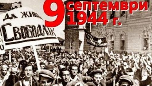 Девети септември е памет, история и вяра в един по-справедлив свят!