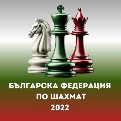 „Сдружение Българска федерация по шахмат 2022“ с позиция по повод изборите за президент на Международната шахматна федерация (FIDE)