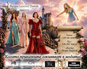 Утре 18.06 Burgas Summer Trends ще преобрази Морска гара в най-интересното, красиво и бляскаво място на Южното Черноморие
