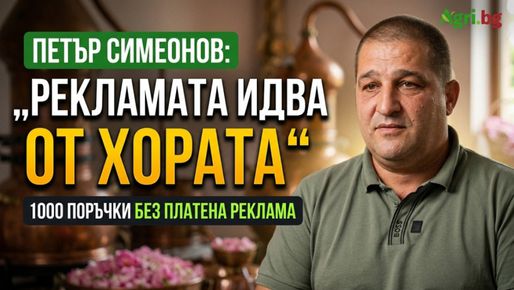 1000 поръчки за ден: Как български фермер продава без платена реклама