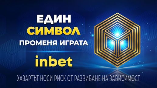 Един символ променя играта с inbet