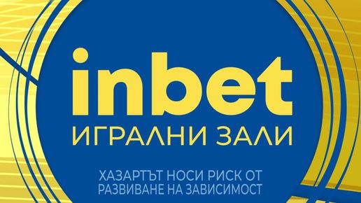 inbet с нова локация в Пловдив – вече и в квартал „Тракия“