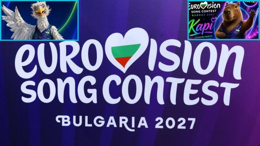 Гларус и капибара в битка за символ на българската Евровизия (снимки/видео)