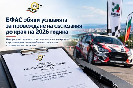 БФАС обяви условията за провеждане на състезания до края на 2026 година