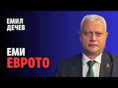 251: Еми Еврото
