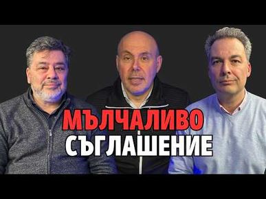 252: Мълчаливо съглашателство