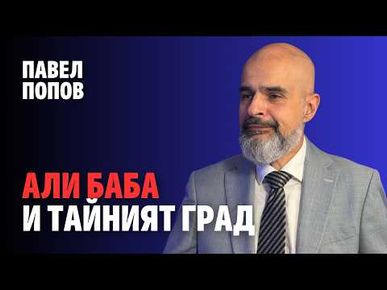 253: Али Баба и тайният град
