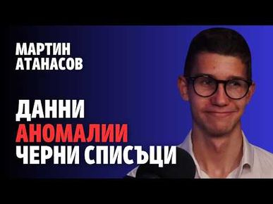 254: Данни, аномалии, черни списъци