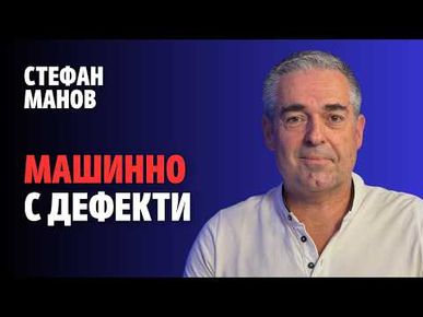 255: Машинно с дефекти