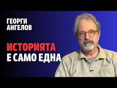 256: Историята е само една