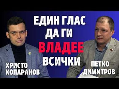 257: Един глас да ги владее всички