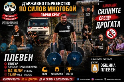 Силови атлети отново ще се състезават в Плевен в подкрепа на кампанията „Силните срещу дрогата“