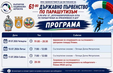 За първи път Плевен ще бъде домакин на Държавното първенство по парашутизъм