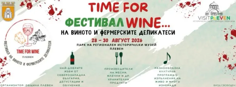 Плевен кани на празник на виното и добрия вкус – „Time for Wine“ се завръща в края на август