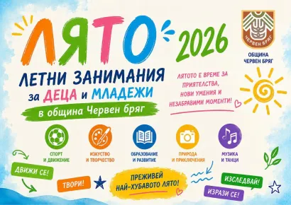 В Община Червен бряг стартира „Лято 2026“ – богата програма от безплатни занимания за деца и младежи