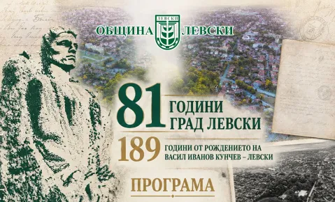 Град Левски празнува на рождения ден на Апостола на свободата