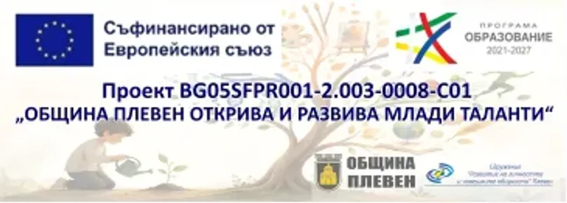 Община Плевен организира встъпителна информационна среща по проект „Община Плевен открива и развива млади таланти“