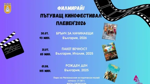 Лятно кино под звездите в Плевен в три поредни вечери