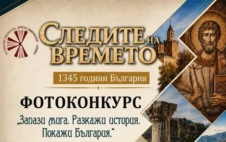 Фотоконкурс „Следите на времето – 1345 години България“ организира плевенската библиотека „Христо Смирненски“