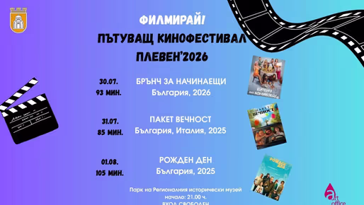 От днес: Лятно кино под звездите в Плевен в три поредни вечери