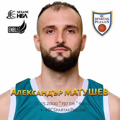 Спартак Плевен привлече Александър Матушев за юбилейния сезон
