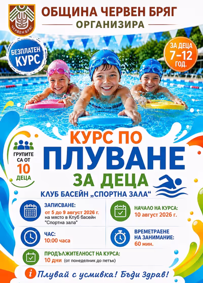 Община Червен бряг организира безплатен плувен курс за деца
