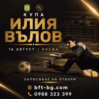Купа „Илия Вълов“ 2026!