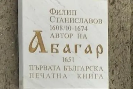 На 8 август 1674 г. в Никопол умира Филип Станиславов – създателят на “Абагар”