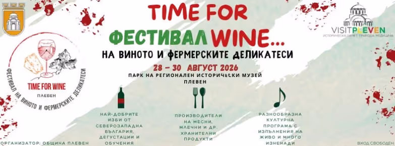 Празникът на виното и добрия вкус „Time for Wine“ започва на 28 август
