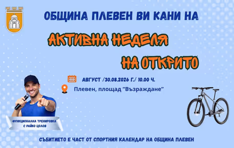 Предпоследното издание на „Активна неделя на открито“ в Плевен е на 30 август