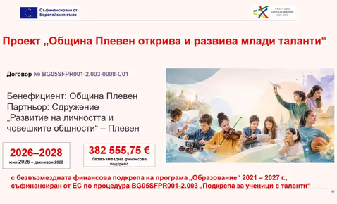 Над 300 са подадените заявления за включване на деца и младежи в дейностите по проект „Община Плевен открива и развива млади таланти“