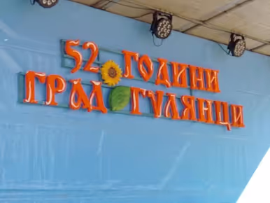 Гулянци отбеляза тържествено 52 години от обявяването си за град (СНИМКИ)