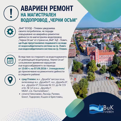 Съвместни действия на екипите на „ВиК” – Плевен и „ВиК” – Ловеч за отстраняване на авария по водопровод „Черни Осъм”
